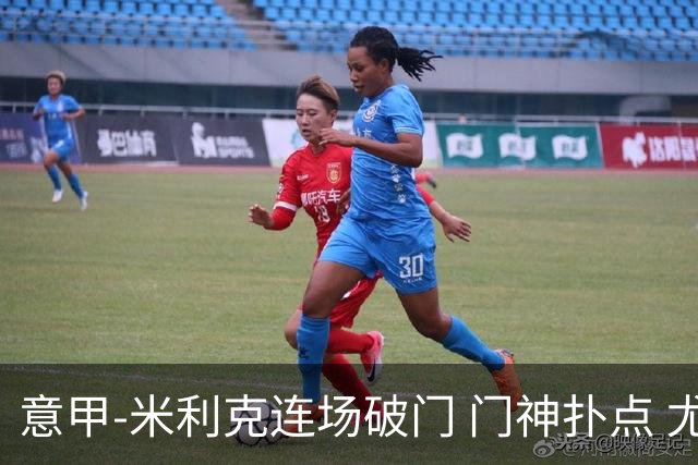 意甲-米利克连场破门 门神扑点 尤文客平佛罗伦萨