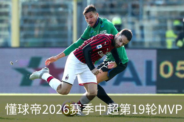 懂球帝2026赛季中超第19轮MVP：哈达斯