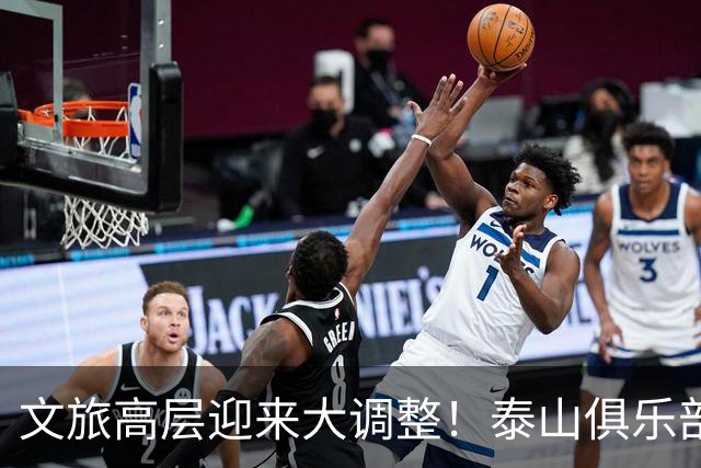文旅高层迎来大调整！泰山俱乐部开启整顿风暴，转机或许就在明年
