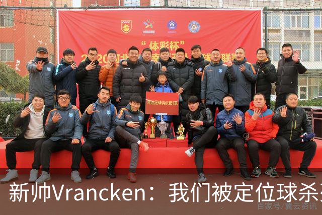 新帅Vrancken：我们被定位球杀死了，对手把握了机会