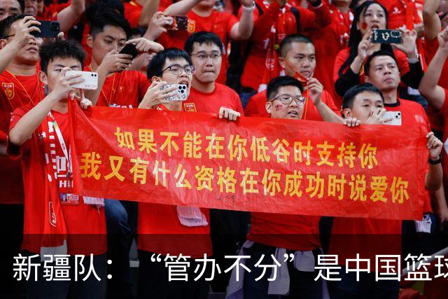 新疆队：“管办不分”是中国篮球各种乱象根源
