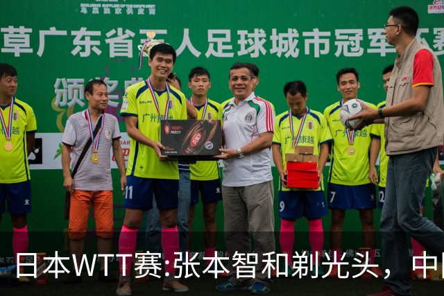 日本WTT赛:张本智和剃光头，中国男单接连爆冷，向鹏终于扛住了