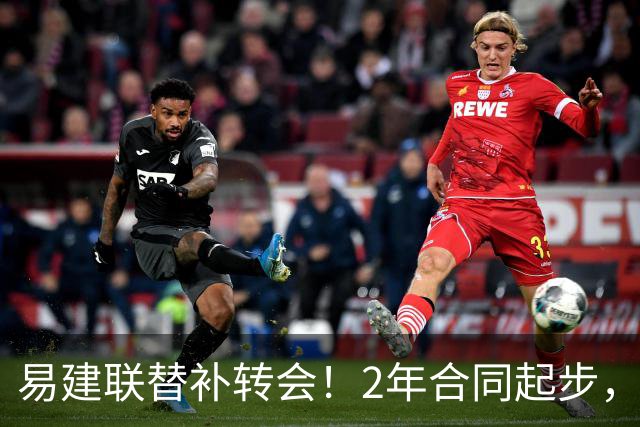 易建联替补转会！2年合同起步，30岁也抢手，错过联手杜润旺