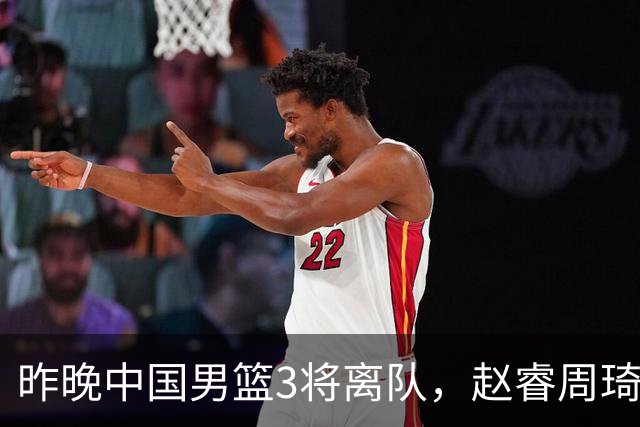 昨晚中国男篮3将离队，赵睿周琦缺席引热议，世预赛前景几何？