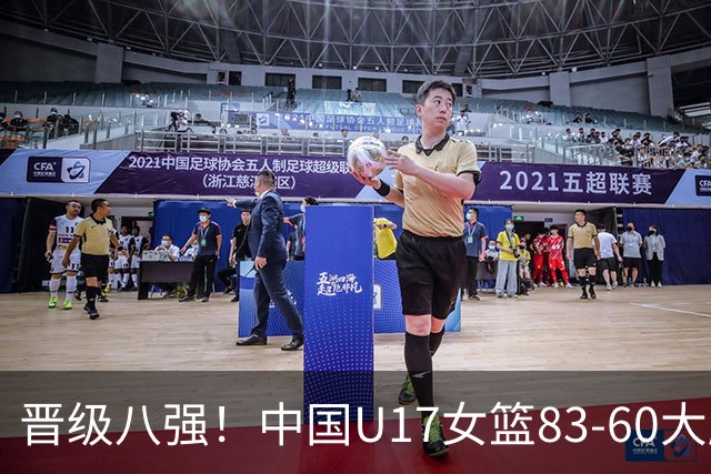 晋级八强！中国U17女篮83-60大胜拉脱维亚 创近10年最好战绩