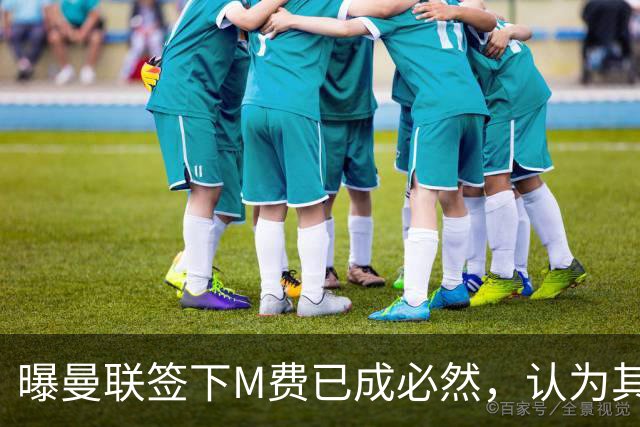 曝曼联签下M费已成必然，认为其可培养成安德森！皇马阿森纳相继放弃
