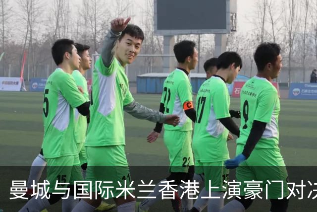 曼城与国际米兰香港上演豪门对决 最大的赢家却是……
