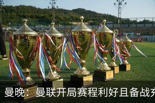 曼晚：曼联开局赛程利好且备战充分，应该在这个阶段拿到全胜