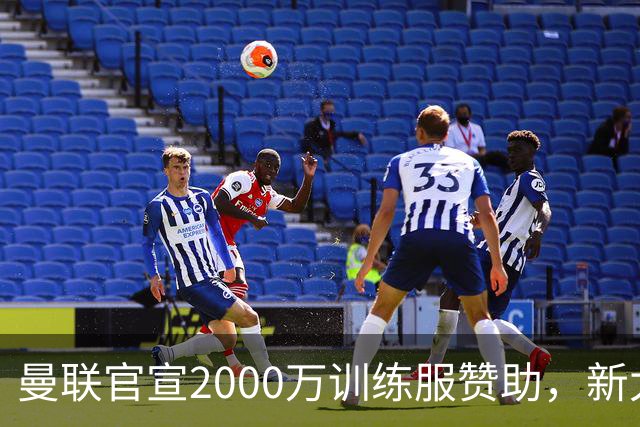 曼联官宣2000万训练服赞助，新太子穿不了！蒂莱曼斯确定周六首秀