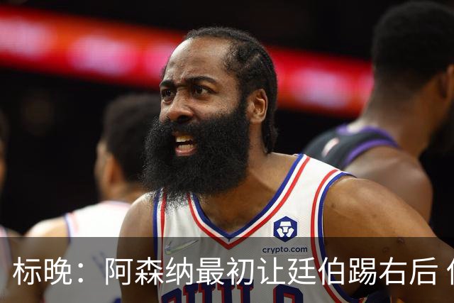 标晚：阿森纳最初让廷伯踢右后 伤愈后力压津琴科