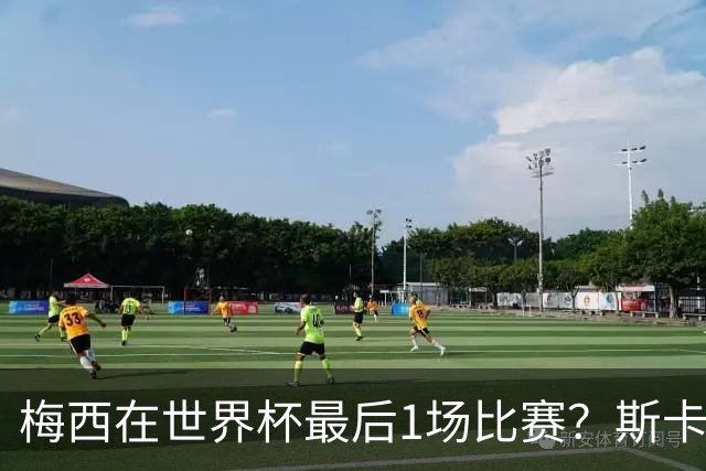 梅西在世界杯最后1场比赛？斯卡洛尼回答很有趣！
