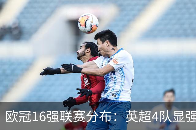 欧冠16强联赛分布：英超4队显强势 德甲不如葡超
