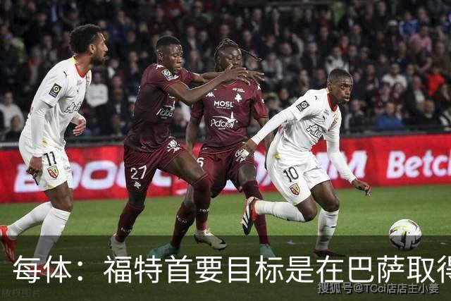 每体：福特首要目标是在巴萨取得成功，目前他不考虑转会