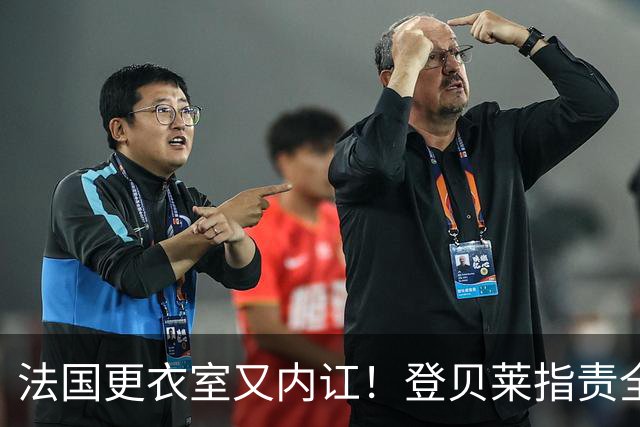 法国更衣室又内讧！登贝莱指责全队逼抢松散，队友当场回怼