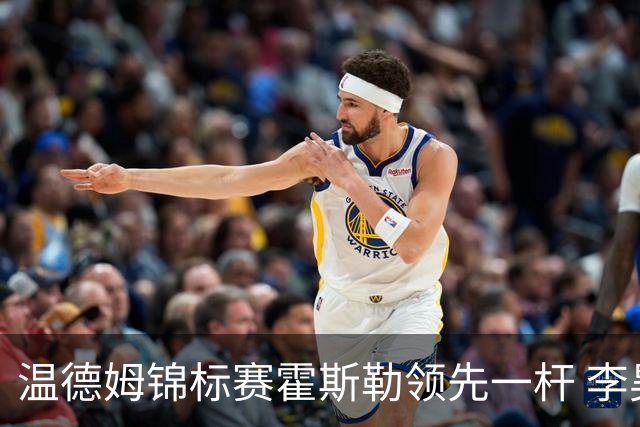温德姆锦标赛霍斯勒领先一杆 李昊桐窦泽成遭淘汰