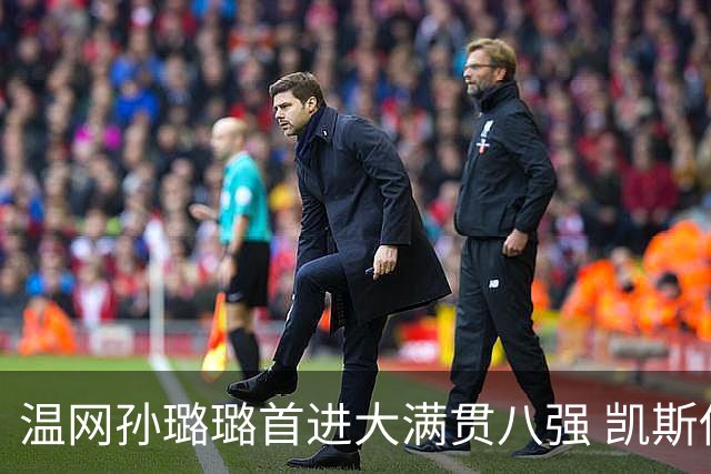 温网孙璐璐首进大满贯八强 凯斯伤退鲍里妮晋级