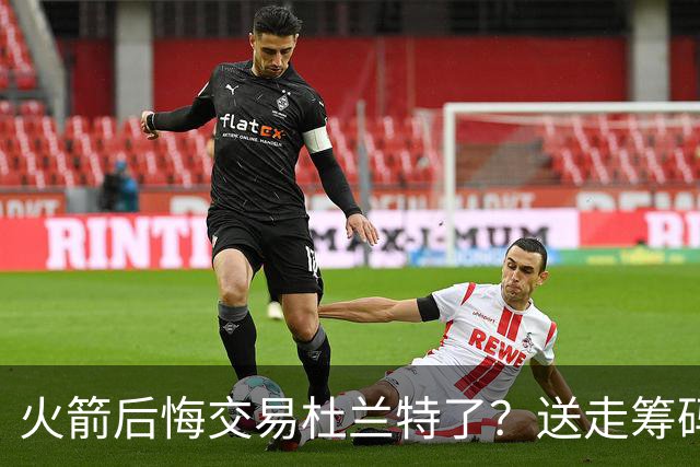 火箭后悔交易杜兰特了？送走筹码价值已反超KD