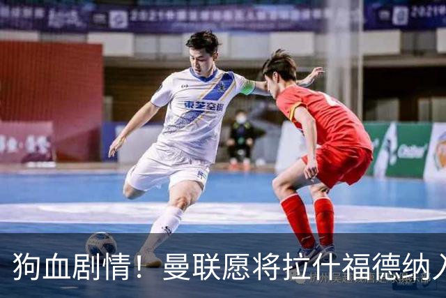 狗血剧情！曼联愿将拉什福德纳入球队计划，球员愿意重启曼联生涯