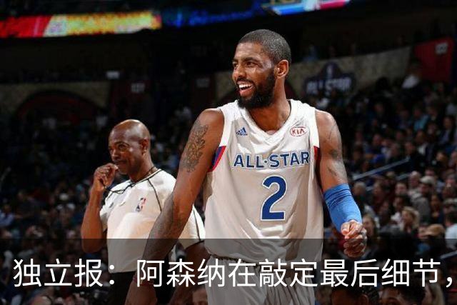 独立报：阿森纳在敲定最后细节，随后就将向巴黎报价巴尔科拉