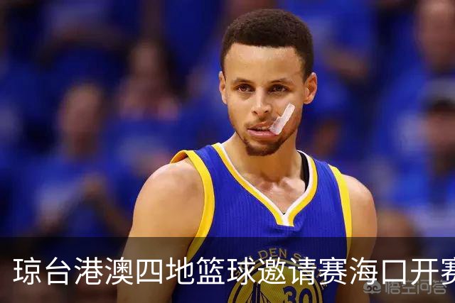 琼台港澳四地篮球邀请赛海口开赛