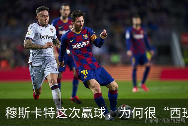 穆斯卡特这次赢球，为何很“西班牙”