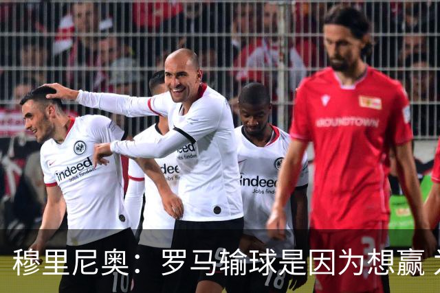 穆里尼奥：罗马输球是因为想赢 为女王去世感到悲伤