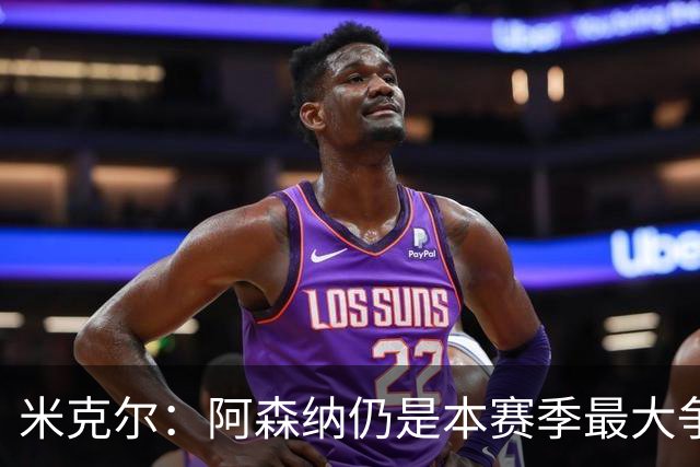 米克尔：阿森纳仍是本赛季最大争冠热门；维尼修斯在利用枪手