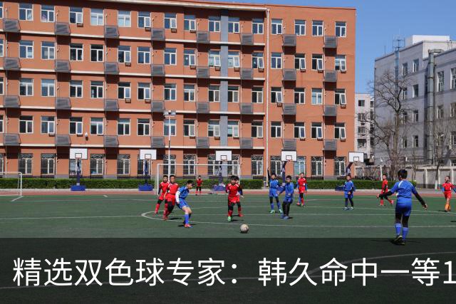 精选双色球专家：韩久命中一等1122万！2元擒三等
