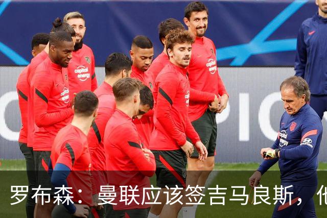 罗布森：曼联应该签吉马良斯，他完全适合接班卡塞米罗