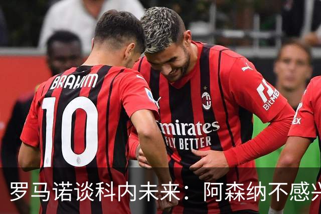罗马诺谈科内未来：阿森纳不感兴趣，球员并非其热门目标