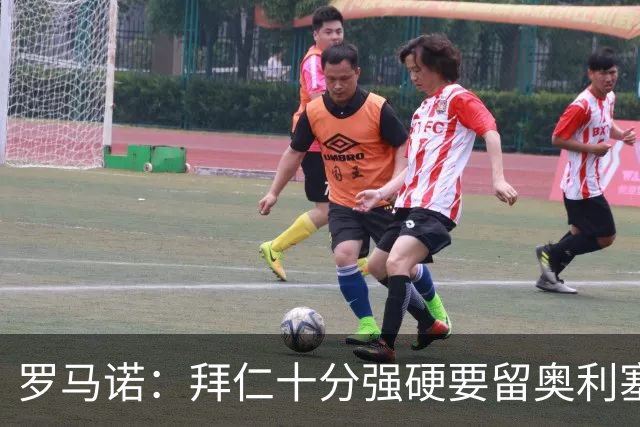 罗马诺：拜仁十分强硬要留奥利塞，但一旦球员松口皇马将随时报价