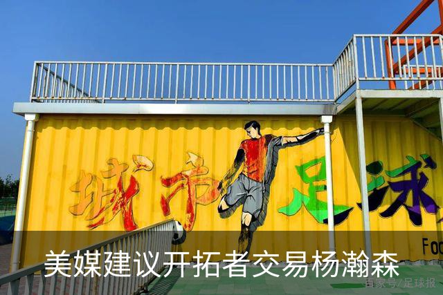 美媒建议开拓者交易杨瀚森
