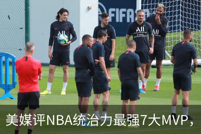 美媒评NBA统治力最强7大MVP，库里全票领衔，乔丹未进前3