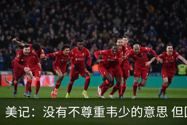 美记：没有不尊重韦少的意思 但国王无意留下他