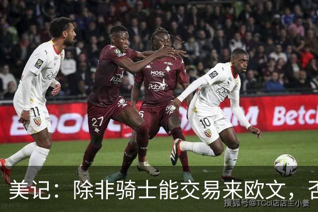 美记：除非骑士能交易来欧文，否则骑士只是詹姆斯的备选球队