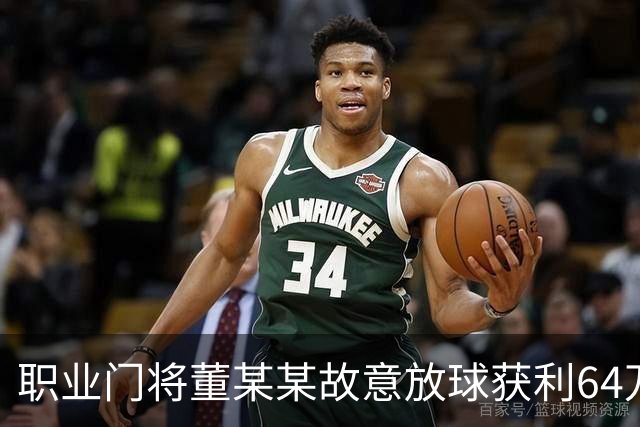职业门将董某某故意放球获利64万，被判有期徒刑1年6个月+罚款8万