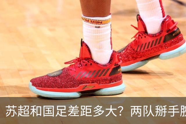 苏超和国足差距多大？两队掰手腕会输几个球？不吹不黑，理性分析来了！