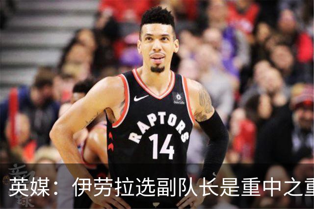 英媒：伊劳拉选副队长是重中之重，索博是最引人注目的人选