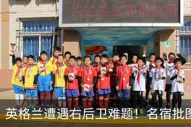 英格兰遭遇右后卫难题！名宿批图赫尔：不带阿诺德是个错误