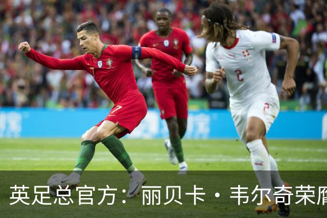 英足总官方：丽贝卡·韦尔奇荣膺查尔顿奖 保罗·柯比斩获霍普奖