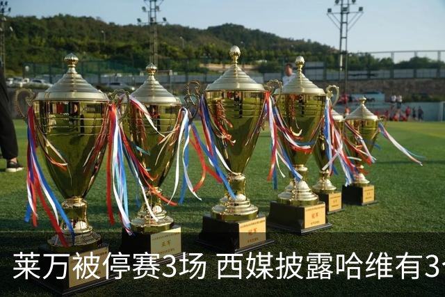 莱万被停赛3场 西媒披露哈维有3个替代方案