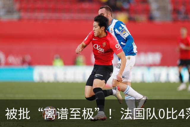 被批“离谱至极”！法国队0比4落后，姆巴佩在中场休息时与对方球员互换球衣，与对方主帅谈笑风生