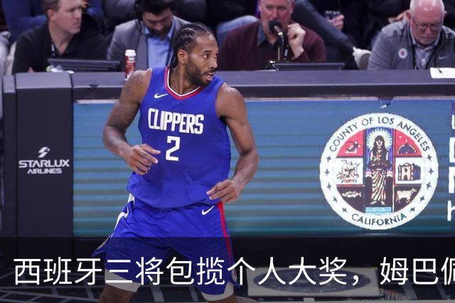 西班牙三将包揽个人大奖，姆巴佩穿走金靴