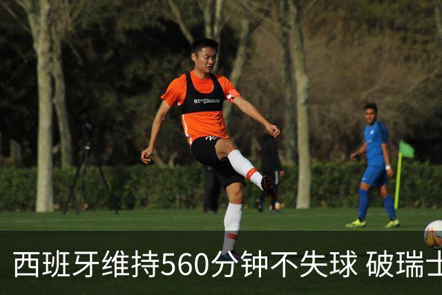 西班牙维持560分钟不失球 破瑞士纪录成世界杯史上第一