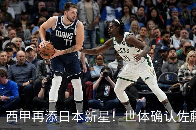 西甲再添日本新星！世体确认佐藤龙之介抵达瓦伦西亚，体检签约流程即刻开启