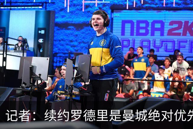 记者：续约罗德里是曼城绝对优先事项，其薪资仍非队内第一档