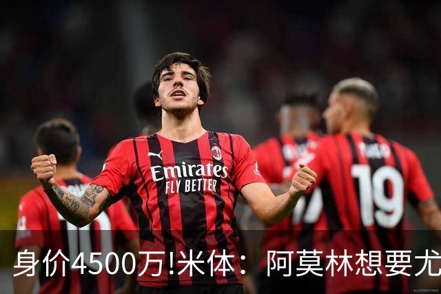 身价4500万!米体：阿莫林想要尤尔曼 球员与葡体有协议可低价转会