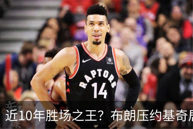 近10年胜场之王？布朗压约基奇居首 哈登三獭兔五 詹杜库未上榜