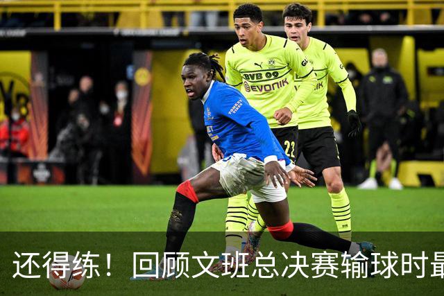 还得练！回顾文班总决赛输球时最后2分钟表现：基本全是打铁&失误