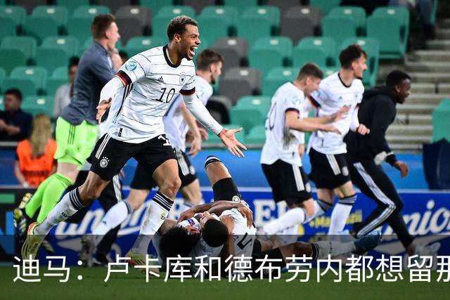迪马：卢卡库和德布劳内都想留那不勒斯，这会让阿莱格里感到高兴